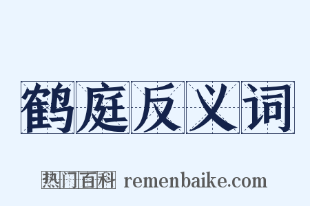 鹤庭反义词是什么意思的图片